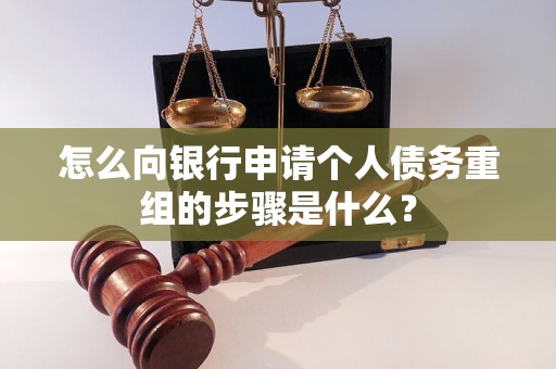 平昌怎么向银行申请个人债务重组的步骤是什么？